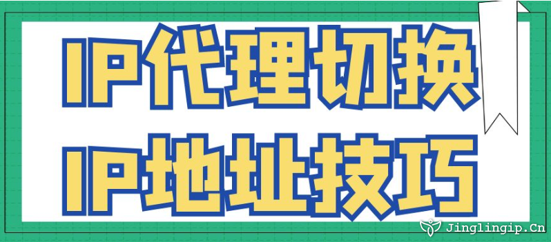 IP代理切換IP地址技巧