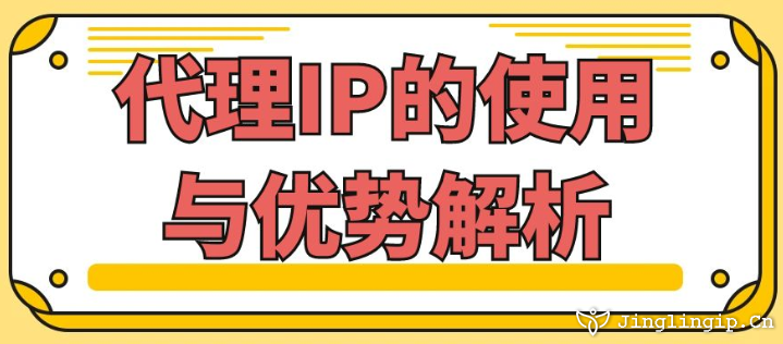 代理IP的使用與優(yōu)勢解析