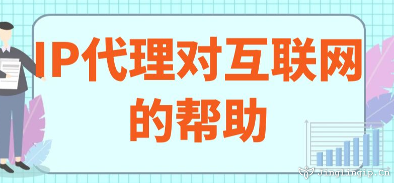 IP代理對互聯(lián)網的幫助
