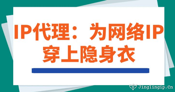IP代理：為網(wǎng)絡IP穿上隱身衣