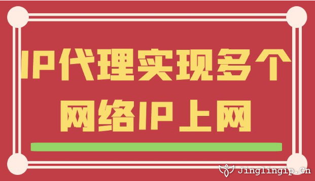 IP代理實(shí)現(xiàn)多個(gè)網(wǎng)絡(luò)IP上網(wǎng)