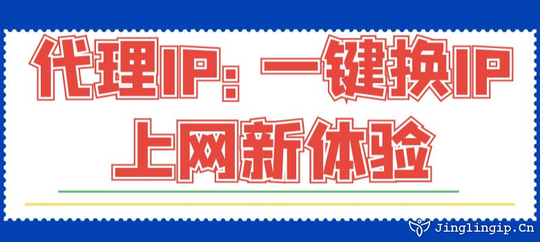 代理IP：一鍵換IP上網(wǎng)新體驗(yàn)