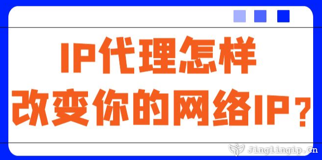 IP代理怎樣改變你的網(wǎng)絡(luò)IP？