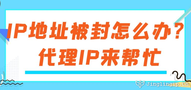 IP地址被封怎么辦？代理IP來幫忙