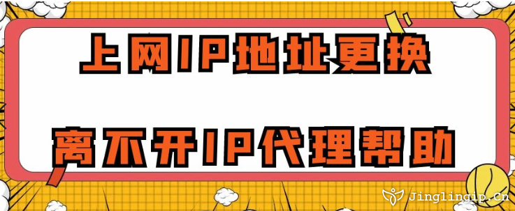 上網(wǎng)IP地址更換離不開IP代理幫助