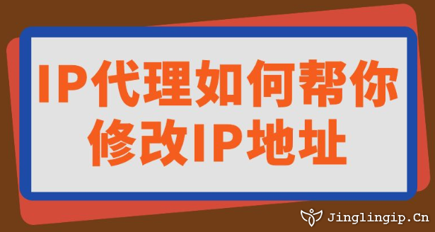 IP代理如何幫你修改IP地址