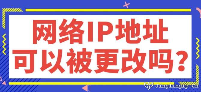 網(wǎng)絡IP地址可以被更改嗎?