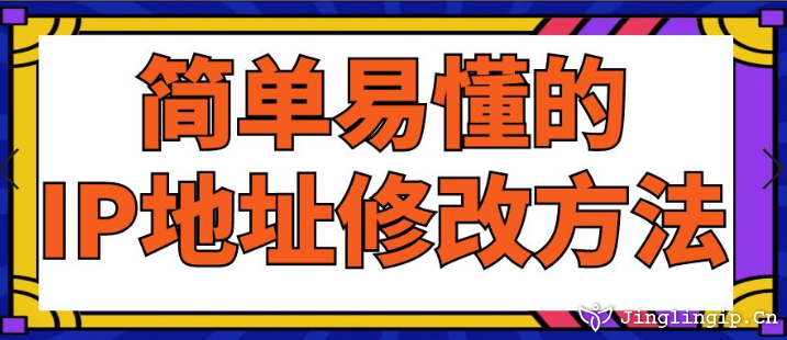 簡單易懂的IP地址修改方法