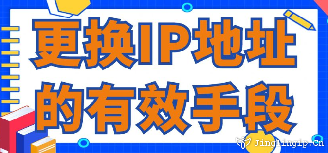 更換IP地址的有效手段