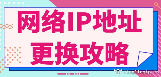 網(wǎng)絡(luò)IP地址更換攻略