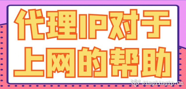 代理IP對(duì)于上網(wǎng)的幫助