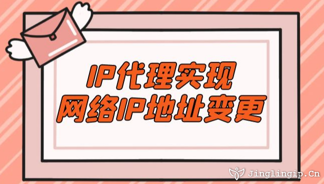 IP代理實現(xiàn)網(wǎng)絡(luò)IP地址變更