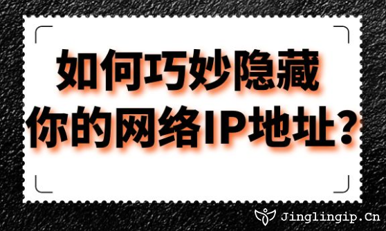 如何巧妙隱藏你的網(wǎng)絡(luò)IP地址？