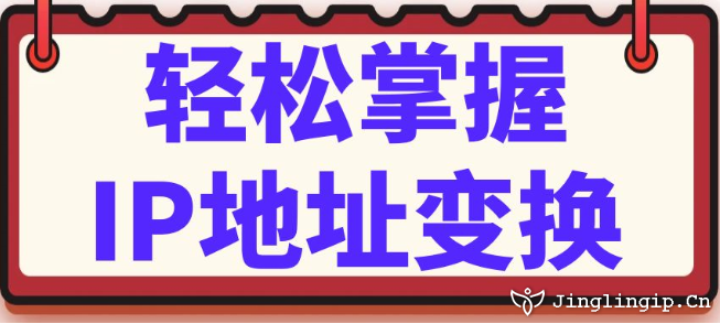 輕松掌握IP地址變換