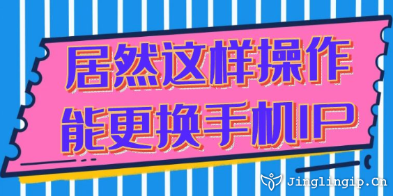 居然這樣操作能更換手機(jī)IP
