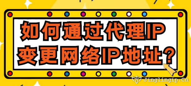 如何通過代理IP變更網絡IP地址？
