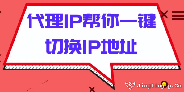 代理IP幫你一鍵切換IP地址