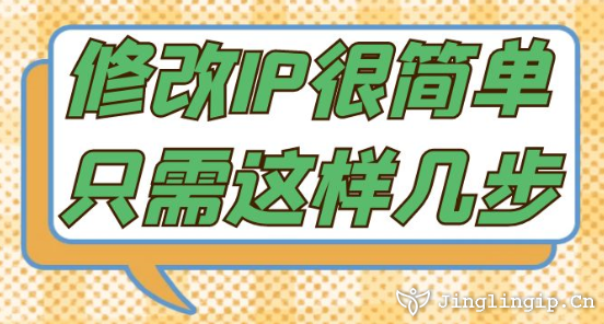 修改IP很簡單只需這樣幾步