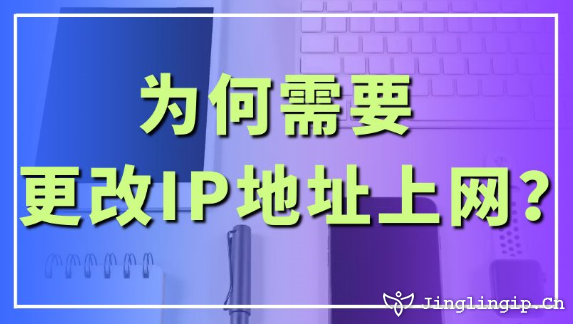 為何需要更改IP地址上網(wǎng)？