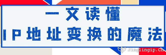 一文讀懂：IP地址變換的魔法