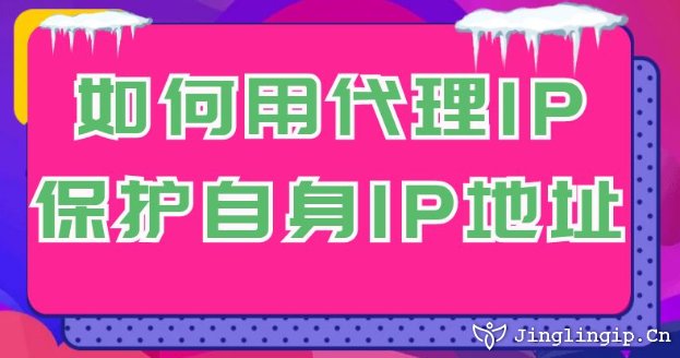 如何用代理IP保護(hù)自身IP地址