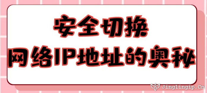 安全切換網絡IP地址的奧秘