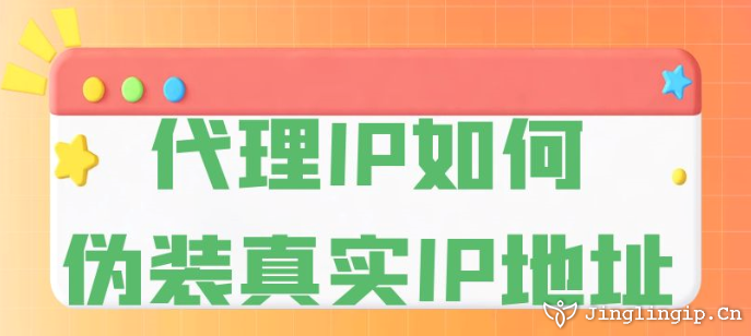 代理IP如何偽裝真實(shí)IP地址