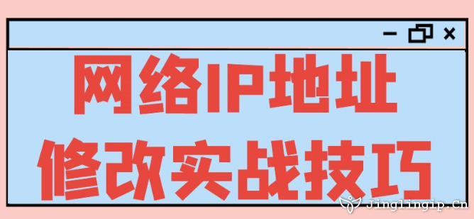 網(wǎng)絡IP地址修改實戰(zhàn)技巧