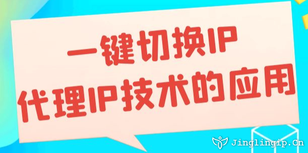 一鍵切換IP：代理IP技術的應用