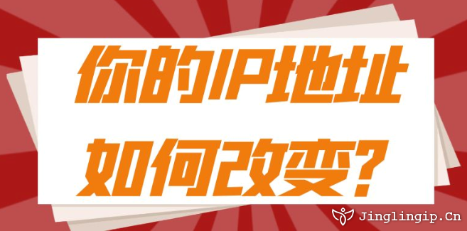 你的IP地址如何改變？