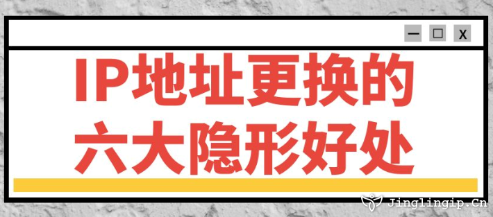 IP地址更換的六大隱形好處