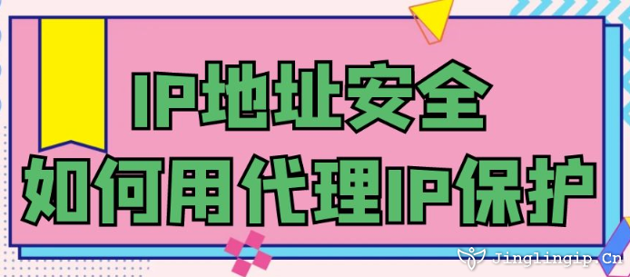 IP地址安全如何用代理IP保護