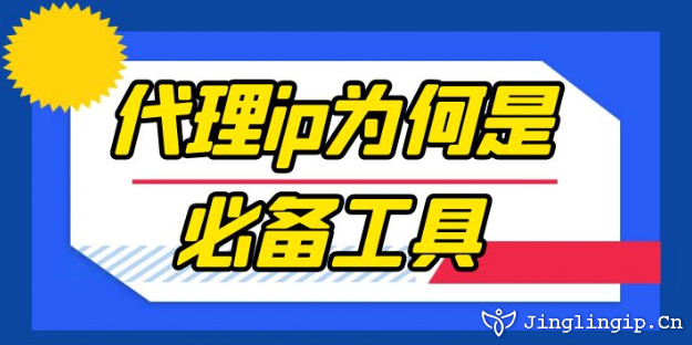 代理ip為何是必備工具