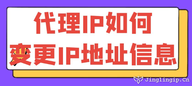 代理IP如何變更IP地址信息