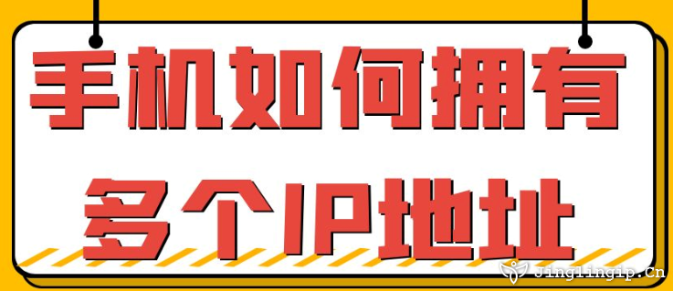 手機如何擁有多個IP地址？