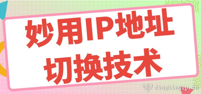 妙用IP地址切換技術(shù)