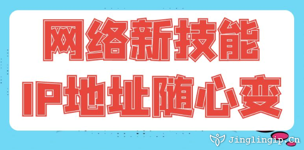 網(wǎng)絡新技能：IP地址隨心變