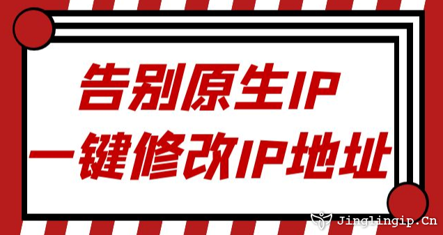 告別原生IP：一鍵修改IP地址