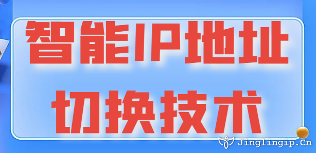 智能IP地址切換技術(shù)