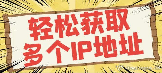 輕松獲取多個(gè)IP地址