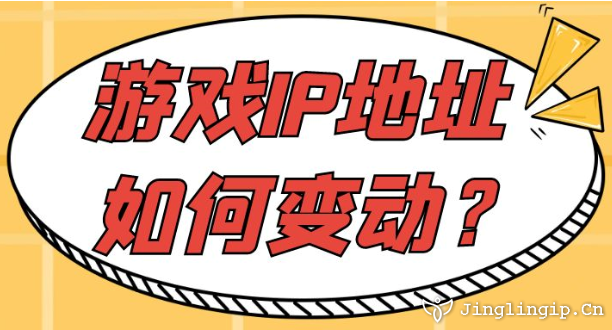 游戲IP地址如何變動(dòng)？