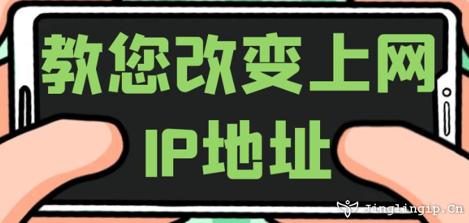 教您改變上網(wǎng)IP地址