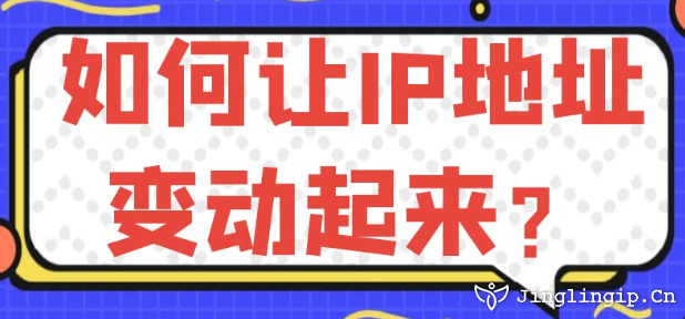 如何讓IP地址變動(dòng)起來？