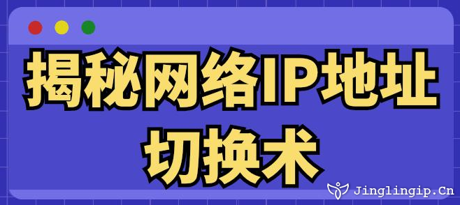 揭秘網(wǎng)絡(luò)IP地址切換術(shù)