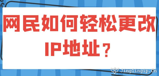 網(wǎng)民如何輕松更改IP地址？