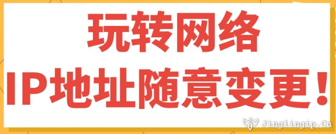 玩轉(zhuǎn)網(wǎng)絡(luò)，IP地址隨意變更！