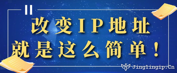 改變IP地址，就是這么簡單！