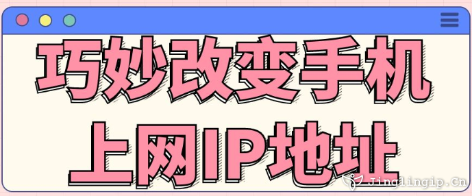 巧妙改變手機(jī)上網(wǎng)IP地址