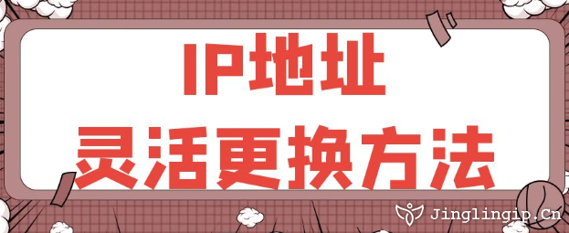 IP地址靈活更換方法