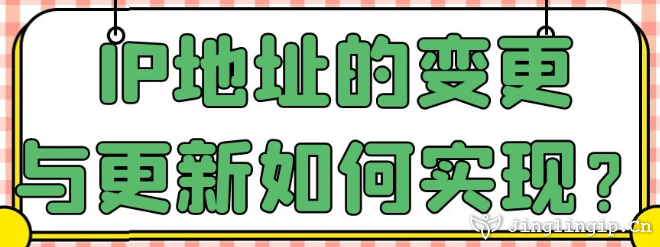 IP地址的變更與更新如何實現(xiàn)？